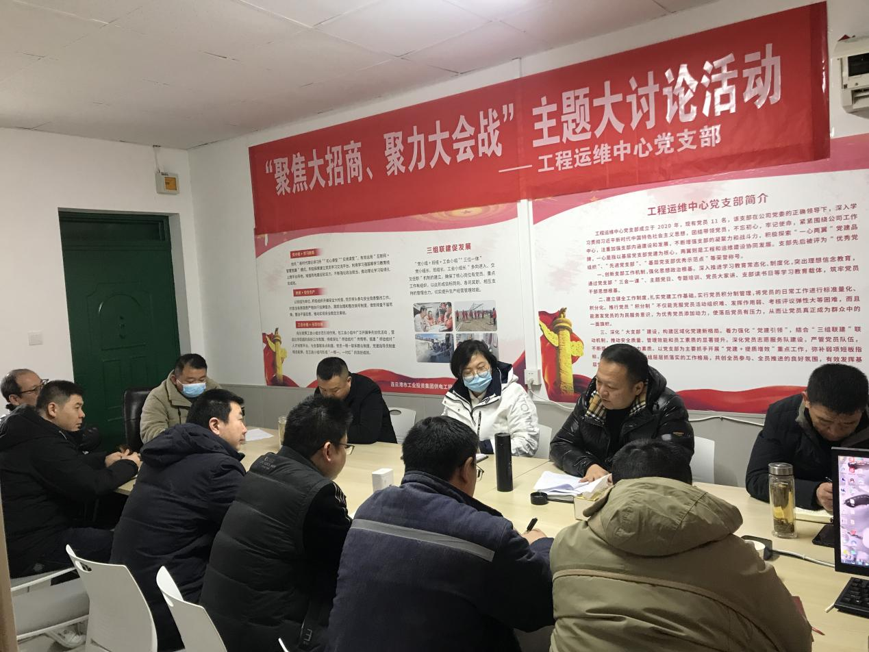 1工程運(yùn)維中心黨支部開展“聚焦大招商、聚力大會(huì)戰(zhàn)”主題黨日活動(dòng).png
